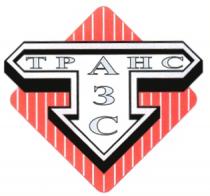 Т ТРАНС АЗС