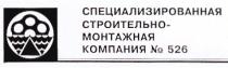 СПЕЦИАЛИЗИРОВАННАЯ СТРОИТЕЛЬНО МОНТАЖНАЯ КОМПАНИЯ № 526