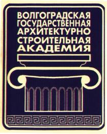 ВОЛГОГРАДСКАЯ ГОСУДАРСТВЕННАЯ АРХИТЕКТУРНО СТРОИТЕЛЬНАЯ АКАДЕМИЯ