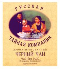 РУССКАЯ ЧАЙНАЯ КОМПАНИЯ АРОМАТИЗИРОВАННЫЙ ЧЕРНЫЙ ЧАЙ В ПОДАРОК БУХГАЛТЕРУ КРУПНОЛИСТОВОЙ БЕЗ НДС