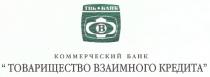 ТВК БАНК Ф В О ФОВ КОММЕРЧЕСКИЙ БАНК ТОВАРИЩЕСТВО ВЗАИМНОГО КРЕДИТА