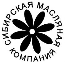 СИБИРСКАЯ МАСЛЯНАЯ КОМПАНИЯ