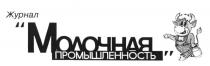 ЖУРНАЛ МОЛОЧНАЯ ПРОМЫШЛЕННОСТЬ