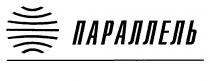 ПАРАЛЛЕЛЬ