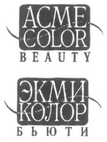 ACME COLOR BEAUTY ЭКМИ КОЛОР БЬЮТИ