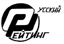 РУССКИЙ РЕЙТИНГ