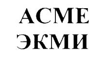 АСМЕ ЭКМИ ACME