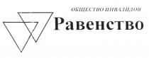 ОБЩЕСТВО ИНВАЛИДОВ РАВЕНСТВО