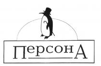 ПЕРСОНА