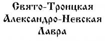 СВЯТО ТРОИЦКАЯ АЛЕКСАНДРО НЕВСКАЯ ЛАВРА