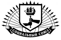 СОЦИАЛЬНЫЙ СОЮЗ