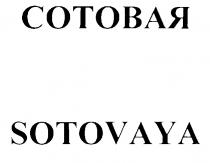 СОТОВАЯ SOTOVAYA