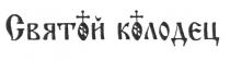 СВЯТОЙ КОЛОДЕЦ ПРАВОСЛАВНЫЕ КРЕСТЫ