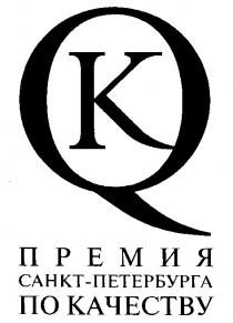 ПРЕМИЯ САНКТ ПЕТЕРБУРГА ПО КАЧЕСТВУ К K Q САНКТ ПЕТЕРБУРГА