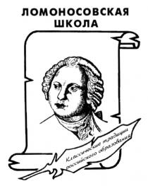 ЛОМОНОСОВСКАЯ ШКОЛА КЛАССИЧЕСКИЕ ТРАДИЦИИ РОССИЙСКОГО ОБРАЗОВАНИЯ