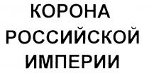 КОРОНА РОССИЙСКОЙ ИМПЕРИИ