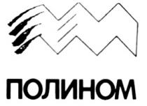 ПОЛИНОМ