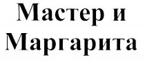 МАСТЕР И МАРГАРИТА