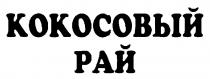 КОКОСОВЫЙ РАЙ