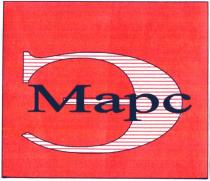 МАРС Э