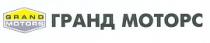 ГРАНД МОТОРС GRAND MOTORS