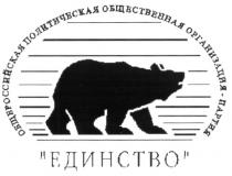 ОБЩЕРОССИЙСКАЯ ПОЛИТИЧЕСКАЯ ОБЩЕСТВЕННАЯ ОРГАНИЗАЦИЯ ПАРТИЯ ЕДИНСТВО