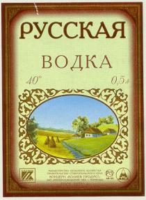 РУССКАЯ ВОДКА КОНЦЕРН КОЛИЕВ ПРОДУКТ К ЛВЗ