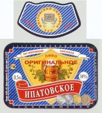 ЗАО ИПАТОВСКИЙ ПИВЗАВОД ИПЗ ПИВО ИПАТОВСКОЕ BEER ОРИГИНАЛЬНОЕ