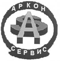 АРКОН СЕРВИС AS