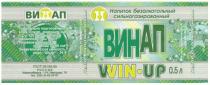 ВИНАП Н НАПИТОК БЕЗАЛКОГОЛЬНЫЙ СИЛЬНОГАЗИРОВАННЫЙ ВИН АП WINUP WIN UP