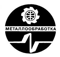 МЕТАЛЛООБРАБОТКА