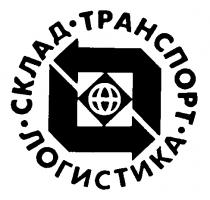 СКЛАД ТРАНСПОРТ ЛОГИСТИКА