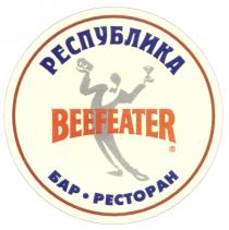 РЕСПУБЛИКА BEEFEATER БАР РЕСТОРАН