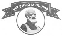 ВЕСЕЛЫЙ МЕЛЬНИК