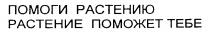 ПОМОГИ РАСТЕНИЮ РАСТЕНИЕ ПОМОЖЕТ ТЕБЕ