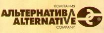 КОМПАНИЯ АЛЬТЕРНАТИВА ALTERNATIVE COMPANY C