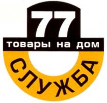 77 СЛУЖБА ТОВАРЫ НА ДОМ