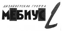 ДИЗАЙНЕРСКАЯ ГРУППА МЁБИУС