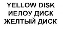 YELLOW DISK ИЕЛОУ ДИСК ЖЕЛТЫЙ