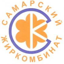 САМАРСКИЙ ЖИРКОМБИНАТ СЖК СК