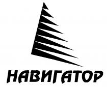 НАВИГАТОР