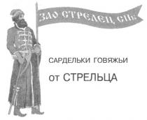 ЗАО СТРЕЛЕЦ СПБ САРДЕЛЬКИ ГОВЯЖЬИ ОТ СТРЕЛЬЦА