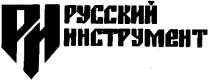 РИ РУССКИЙ ИНСТРУМЕНТ