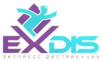 EXDIS ЭКСПРЕСС ДИСТРИБУЦИЯ