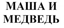 МАША И МЕДВЕДЬ