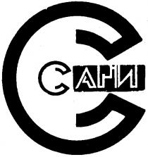 САНИ С C