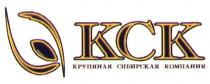 КСК КРУПЯНАЯ СИБИРСКАЯ КОМПАНИЯ