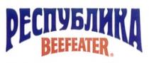 РЕСПУБЛИКА BEEFEATER