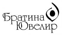 БРАТИНА ЮВЕЛИР