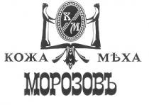 МОРОЗОВЪ КОЖА МЕХА МЪХА КМ